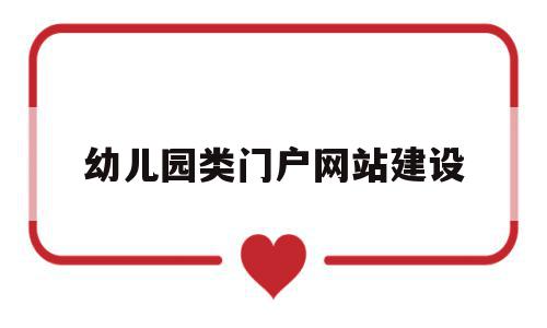 幼儿园类门户网站建设的简单介绍,幼儿园类门户网站建设的简单介绍,幼儿园类门户网站建设,信息,简约,商城,第1张