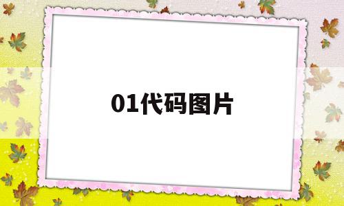 01代码图片(0101代码图片),01代码图片(0101代码图片),01代码图片,第1张