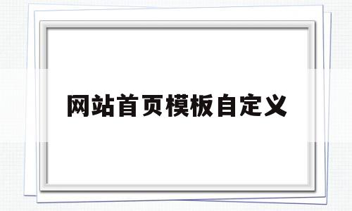 网站首页模板自定义的简单介绍,网站首页模板自定义的简单介绍,网站首页模板自定义,文章,账号,模板,第1张