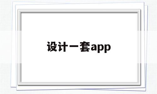 设计一套app(设计一套app需要多长时间),设计一套app,信息,账号,APP,第1张 设计一套app(设计一套app需要多长时间),设计一套app(设计一套app需要多长时间),设计一套app,信息,账号,APP,第1张