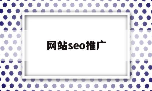 网站seo推广(网站seo推广软件),网站seo推广,信息,文章,百度,第1张 网站seo推广(网站seo推广软件),网站seo推广(网站seo推广软件),网站seo推广,信息,文章,百度,第1张
