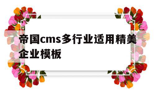 帝国cms多行业适用精美企业模板的简单介绍,帝国cms多行业适用精美企业模板,百度,模板,html,第1张 帝国cms多行业适用精美企业模板的简单介绍,帝国cms多行业适用精美企业模板的简单介绍,帝国cms多行业适用精美企业模板,百度,模板,html,第1张