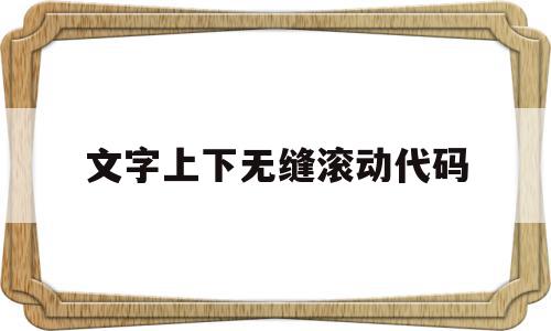 文字上下无缝滚动代码(前端实现文字无缝衔接滚动),文字上下无缝滚动代码,html,第1张 文字上下无缝滚动代码(前端实现文字无缝衔接滚动),文字上下无缝滚动代码(前端实现文字无缝衔接滚动),文字上下无缝滚动代码,html,第1张