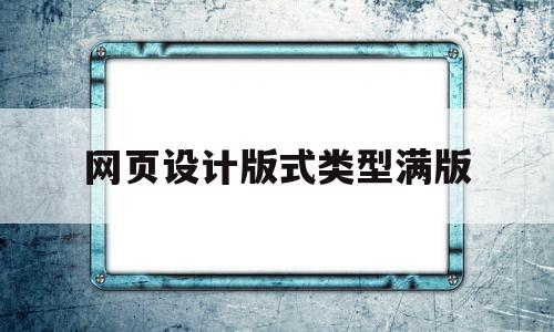 包含网页设计版式类型满版的词条,网页设计版式类型满版,信息,模板,网站建设,第1张 包含网页设计版式类型满版的词条,包含网页设计版式类型满版的词条,网页设计版式类型满版,信息,模板,网站建设,第1张