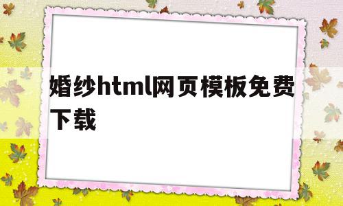 婚纱html网页模板免费下载(婚纱html网页模板免费下载软件),婚纱html网页模板免费下载,视频,百度,模板,第1张 婚纱html网页模板免费下载(婚纱html网页模板免费下载软件),婚纱html网页模板免费下载(婚纱html网页模板免费下载软件),婚纱html网页模板免费下载,视频,百度,模板,第1张