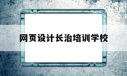 网页设计长治培训学校(网页设计培训班学费多少钱),网页设计长治培训学校,营销,排名,电子商务,第1张 网页设计长治培训学校(网页设计培训班学费多少钱),网页设计长治培训学校(网页设计培训班学费多少钱),网页设计长治培训学校,营销,排名,电子商务,第1张