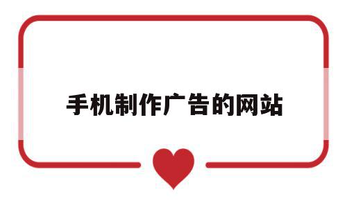 手机制作广告的网站(手机广告app制作软件),手机制作广告的网站(手机广告app制作软件),手机制作广告的网站,信息,视频,百度,第1张