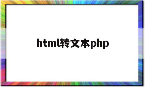 html转文本php(怎么把html转换成php源码),html转文本php(怎么把html转换成php源码),html转文本php,文章,微信,模板,第1张