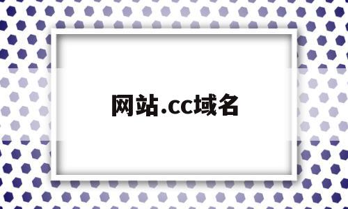 网站.cc域名(cc域名有没有前景2020),网站.cc域名,科技,免费,投资,第1张 网站.cc域名(cc域名有没有前景2020),网站.cc域名(cc域名有没有前景2020),网站.cc域名,科技,免费,投资,第1张