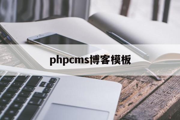 phpcms博客模板(php个人博客网站源码)
