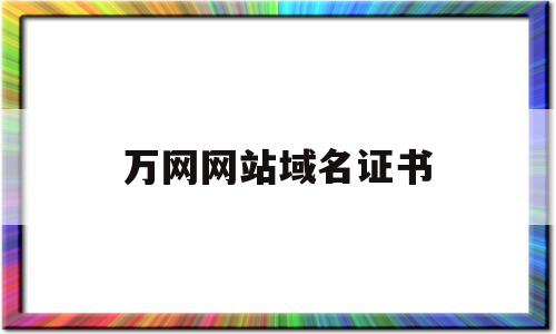 万网网站域名证书(万网域名证书怎么获取),万网网站域名证书,信息,账号,模板,第1张 万网网站域名证书(万网域名证书怎么获取),万网网站域名证书(万网域名证书怎么获取),万网网站域名证书,信息,账号,模板,第1张