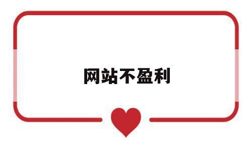 网站不盈利(网站盈利模式介绍),网站不盈利(网站盈利模式介绍),网站不盈利,信息,文章,免费,第1张