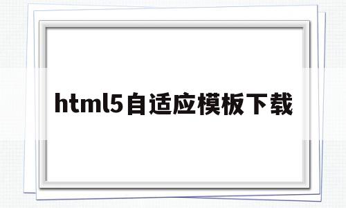 包含html5自适应模板下载的词条,html5自适应模板下载,百度,账号,微信,第1张 包含html5自适应模板下载的词条,包含html5自适应模板下载的词条,html5自适应模板下载,百度,账号,微信,第1张