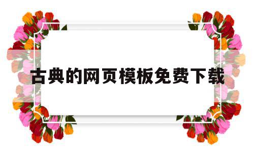 古典的网页模板免费下载(html网页设计古风文艺作品),古典的网页模板免费下载,视频,百度,模板,第1张 古典的网页模板免费下载(html网页设计古风文艺作品),古典的网页模板免费下载(html网页设计古风文艺作品),古典的网页模板免费下载,视频,百度,模板,第1张