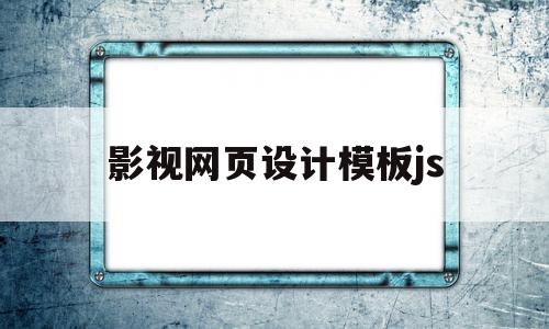影视网页设计模板js(影视网页设计模板和源代码),影视网页设计模板js,视频,模板,html,第1张 影视网页设计模板js(影视网页设计模板和源代码),影视网页设计模板js(影视网页设计模板和源代码),影视网页设计模板js,视频,模板,html,第1张