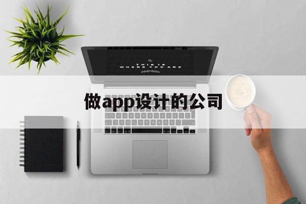 做app设计的公司(做app设计的公司有哪些),做app设计的公司(做app设计的公司有哪些),做app设计的公司,信息,APP,营销,第1张