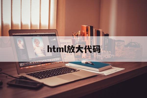 html放大代码(html放大镜代码)