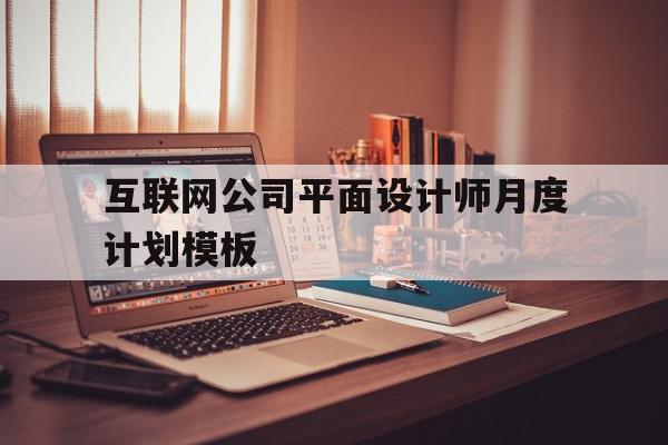 互联网公司平面设计师月度计划模板(互联网公司平面设计师月度计划模板怎么做),互联网公司平面设计师月度计划模板(互联网公司平面设计师月度计划模板怎么做),互联网公司平面设计师月度计划模板,模板,金融,第1张