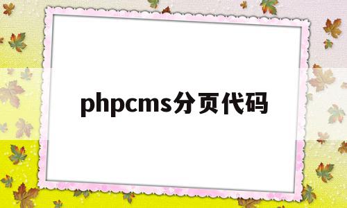 phpcms分页代码(php分页页码动态的实现),phpcms分页代码(php分页页码动态的实现),phpcms分页代码,文章,模板,html,第1张