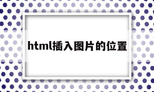 html插入图片的位置(html怎么给图片设置位置),html插入图片的位置(html怎么给图片设置位置),html插入图片的位置,百度,浏览器,html,第1张