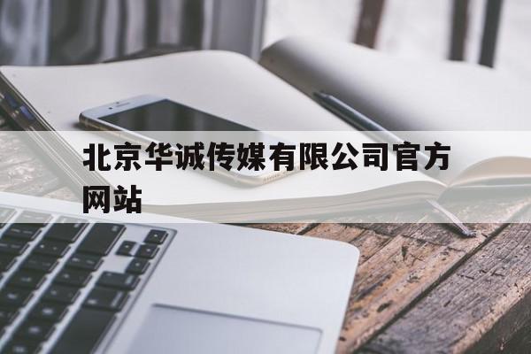 北京华诚传媒有限公司官方网站(北京华诚传媒有限公司官方网站地址),北京华诚传媒有限公司官方网站(北京华诚传媒有限公司官方网站地址),北京华诚传媒有限公司官方网站,投资,第1张