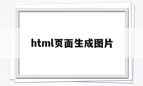 html页面生成图片(html页面生成图片 登录),html页面生成图片(html页面生成图片 登录),html页面生成图片,视频,百度,浏览器,第1张