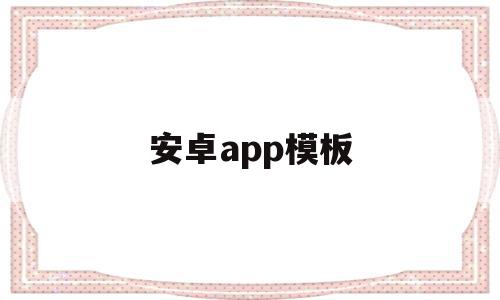 安卓app模板(app模板制作免费下载),安卓app模板,模板,APP,科技,第1张 安卓app模板(app模板制作免费下载),安卓app模板(app模板制作免费下载),安卓app模板,模板,APP,科技,第1张