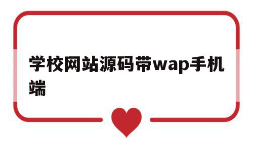 学校网站源码带wap手机端(学校网站模板),学校网站源码带wap手机端,视频,模板,源码,第1张 学校网站源码带wap手机端(学校网站模板),学校网站源码带wap手机端(学校网站模板),学校网站源码带wap手机端,视频,模板,源码,第1张