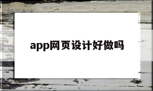 app网页设计好做吗(app网页设计好做吗安全吗),app网页设计好做吗(app网页设计好做吗安全吗),app网页设计好做吗,信息,APP,app,第1张