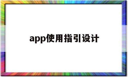 app使用指引设计(app使用数据分析平台),app使用指引设计,信息,文章,APP,第1张 app使用指引设计(app使用数据分析平台),app使用指引设计(app使用数据分析平台),app使用指引设计,信息,文章,APP,第1张