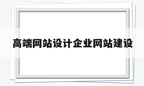 高端网站设计企业网站建设(高端网站设计企业网站建设案例),高端网站设计企业网站建设,信息,模板,排名,第1张 高端网站设计企业网站建设(高端网站设计企业网站建设案例),高端网站设计企业网站建设(高端网站设计企业网站建设案例),高端网站设计企业网站建设,信息,模板,排名,第1张
