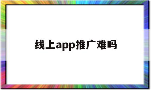 线上app推广难吗(DFI零售集团线上App推广),线上app推广难吗,信息,APP,营销,第1张 线上app推广难吗(DFI零售集团线上App推广),线上app推广难吗(DFI零售集团线上App推广),线上app推广难吗,信息,APP,营销,第1张