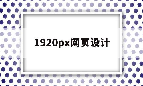 1920px网页设计(网页页面设置1920像素的好处),1920px网页设计(网页页面设置1920像素的好处),1920px网页设计,浏览器,html,排名,第1张