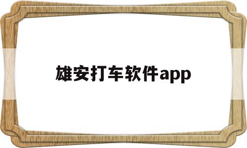 雄安打车软件app(雄安新区滴滴打车怎么办理),雄安打车软件app(雄安新区滴滴打车怎么办理),雄安打车软件app,APP,app,安卓,第1张