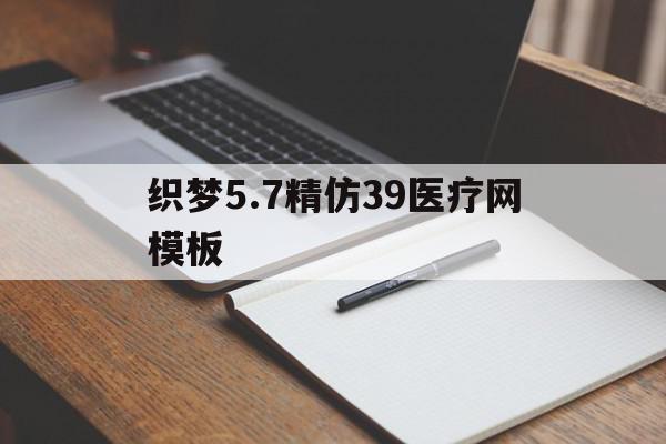 织梦5.7精仿39医疗网模板的简单介绍,织梦5.7精仿39医疗网模板,信息,文章,视频,第1张 织梦5.7精仿39医疗网模板的简单介绍,织梦5.7精仿39医疗网模板的简单介绍,织梦5.7精仿39医疗网模板,信息,文章,视频,第1张