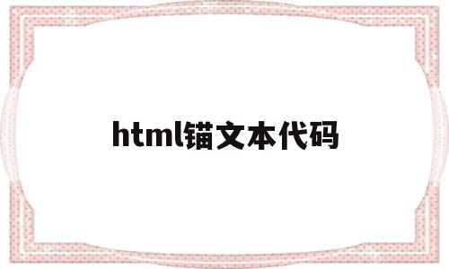 html锚文本代码(html锚链接怎么用),html锚文本代码(html锚链接怎么用),html锚文本代码,浏览器,html,排名,第1张