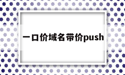 一口价域名带价push(阿里云一口价优选域名一直处理中),一口价域名带价push,信息,科技,第三方,第1张 一口价域名带价push(阿里云一口价优选域名一直处理中),一口价域名带价push(阿里云一口价优选域名一直处理中),一口价域名带价push,信息,科技,第三方,第1张