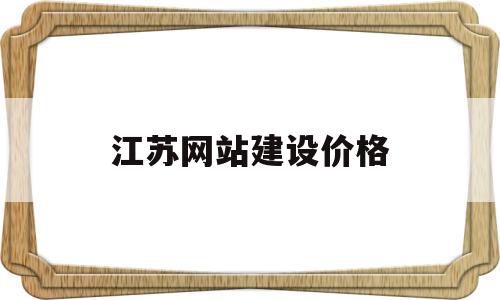 江苏网站建设价格(江苏网站建设价格低),江苏网站建设价格(江苏网站建设价格低),江苏网站建设价格,信息,百度,科技,第1张