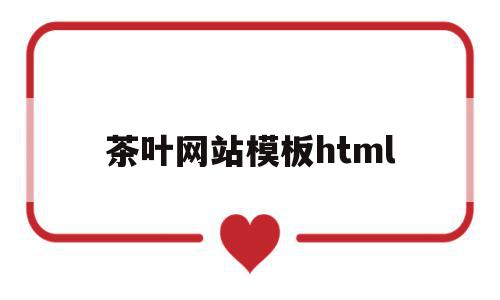 茶叶网站模板html的简单介绍,茶叶网站模板html,百度,模板,html,第1张 茶叶网站模板html的简单介绍,茶叶网站模板html的简单介绍,茶叶网站模板html,百度,模板,html,第1张