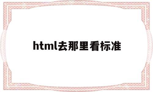 html去那里看标准(html standard),html去那里看标准(html standard),html去那里看标准,浏览器,html,第1张