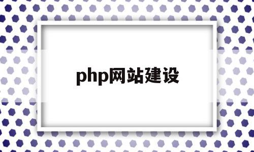 php网站建设(php网站建设教程),php网站建设,信息,源码,APP,第1张 php网站建设(php网站建设教程),php网站建设(php网站建设教程),php网站建设,信息,源码,APP,第1张