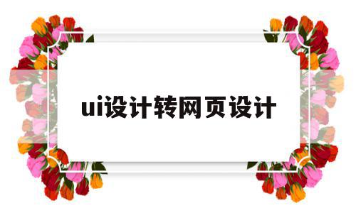 ui设计转网页设计(ui设计转网页设计怎么弄),ui设计转网页设计,信息,百度,APP,第1张 ui设计转网页设计(ui设计转网页设计怎么弄),ui设计转网页设计(ui设计转网页设计怎么弄),ui设计转网页设计,信息,百度,APP,第1张