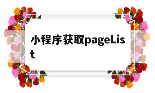 小程序获取pageList(小程序获取openid失败是什么意思),小程序获取pageList(小程序获取openid失败是什么意思),小程序获取pageList,小程序,91,tag,第1张