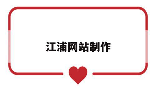 关于江浦网站制作的信息,关于江浦网站制作的信息,江浦网站制作,信息,高级,社区,第1张
