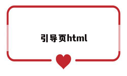 引导页html(引导页html单页源码),引导页html(引导页html单页源码),引导页html,视频,源码,APP,第1张