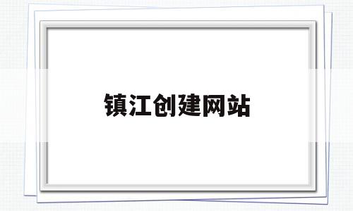 镇江创建网站(镇江网站建设制作公司),镇江创建网站(镇江网站建设制作公司),镇江创建网站,信息,百度,浏览器,第1张