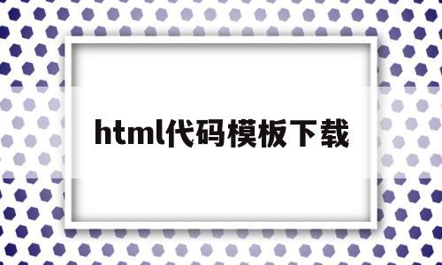 html代码模板下载(html代码img src="name"),html代码模板下载(html代码img src=,html代码模板下载,百度,模板,模板下载,第1张