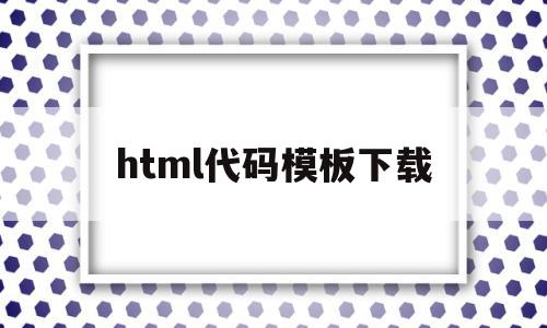html代码模板下载(html代码img src=