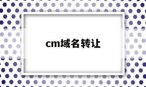 cm域名转让(域名转让交易平台),cm域名转让,信息,投资,第三方,第1张 cm域名转让(域名转让交易平台),cm域名转让(域名转让交易平台),cm域名转让,信息,投资,第三方,第1张