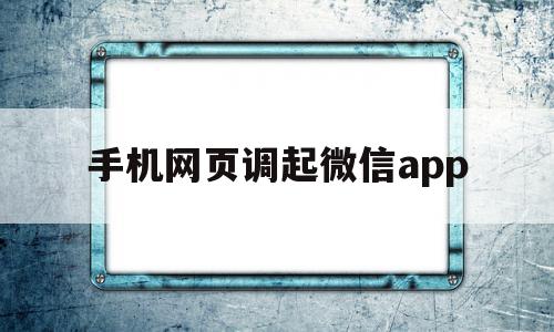 手机网页调起微信app(手机微信网页无法打开怎么办),手机网页调起微信app,信息,百度,账号,第1张 手机网页调起微信app(手机微信网页无法打开怎么办),手机网页调起微信app(手机微信网页无法打开怎么办),手机网页调起微信app,信息,百度,账号,第1张